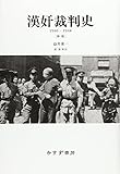 漢奸裁判史 新版――1946-1948 漢奸裁判史 新版――1946-1948