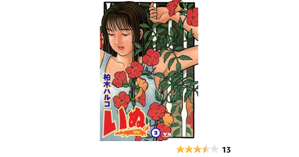 いぬ 2 ヤングサンデーコミックス 柏木ハルコ 青年マンガ Kindleストア Amazon いぬ 2 ヤングサンデーコミックス 柏木ハルコ 青年マンガ Kindleストア Amazon