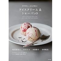 素材を愉しむアイスクリ-ムレシピ フレンチ、イタリアン、パティスリ-、それぞれの方法  /柴田書店/小峰敏宏（単行本（ソフトカバー）） 素材を愉しむアイスクリームレシピ―フレンチ、イタリアン