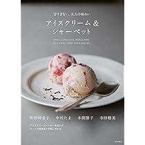 アイスクリーム＆シャーベット（甘すぎない、大人の味わい） | 坂田