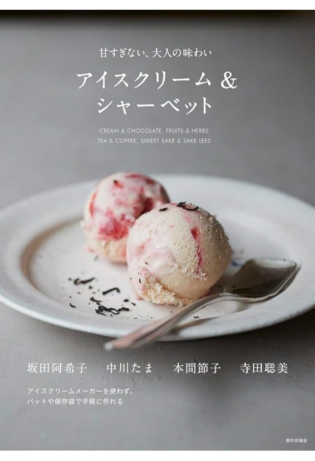 アイスクリーム大好き! 手作りだからヘルシー&おいしい | 島本 薫 |本