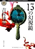 13の幻視鏡