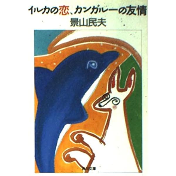 Amazon.co.jp: 普通の生活 : 景山 民夫: Japanese Books