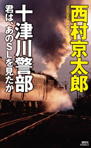 十津川警部 君は、あのSLを見たか (講談社ノベルス)