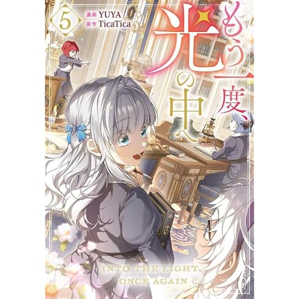 もう一度、光の中へ コミック 1-4巻セット (一迅社) |本 | 通販