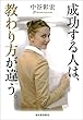 成功する人は、教わり方が違う。