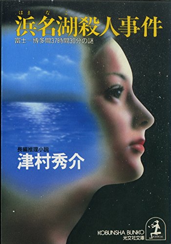 津村秀介:浜名湖殺人事件―富士‐博多間37時間30分の謎 (光文社文庫)