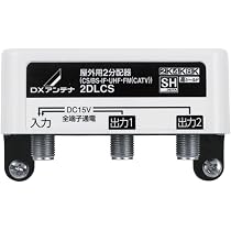 Amazon | DXアンテナ 分配器 【2K 4K 8K 対応】 2分配 全端子間通電