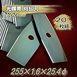 光輝青 刈払機用 刈払刃 255×2P 10セット20枚組 芝生 い草 ２枚刃 プロペラ刃 二枚刃