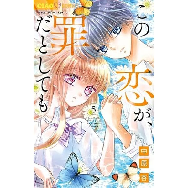 Amazon.co.jp: この恋が、罪だとしても (2) (ちゃおコミックス