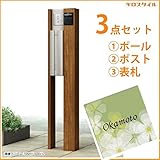 キロスタイル　YKKAP　ルシアスポストユニットBN02型　照明なしタイプ　ポストは前入れ後出し　アクリル表札　KIR-SEM付き！ 　キャラメルチーク／ステン