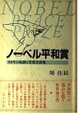 ノ-ベル平和賞: 90年の軌跡と受賞者群像