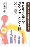 カウンセラー、心理療法家のためのスピリチュアル・カウンセリング入門(下)方法編