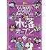 とんねるず「とんねるずのみなさんのおかげでした 水落オープン Vol.2」