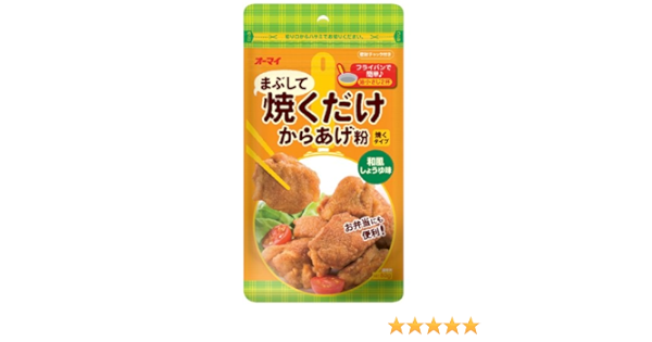 Amazon オーマイ まぶして焼くだけからあげ粉 和風しょうゆ味 80g 5個 オーマイ から揚げ粉 通販