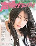声優グランプリ 2018年 1 月号 [雑誌]