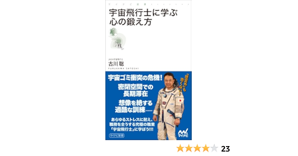 宇宙飛行士に学ぶ心の鍛え方 マイナビ新書 古川 聡 宇宙学 天文学 Kindleストア Amazon