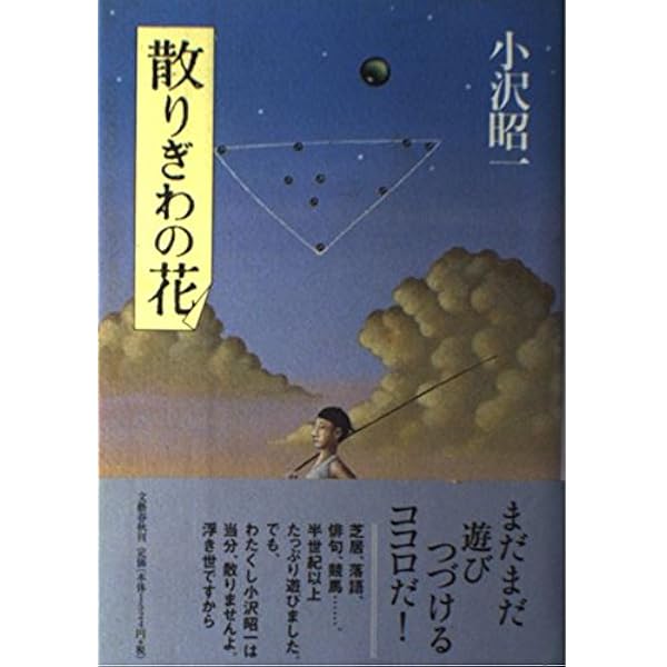 裏みちの花 | 小沢 昭一 |本 | 通販 | Amazon