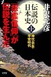 伝説の日本史 第1巻 神代・奈良・平安時代「怨霊信仰」が伝説を生んだ