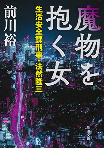 前川裕:魔物を抱く女: 生活安全課刑事・法然隆三 (新潮文庫)