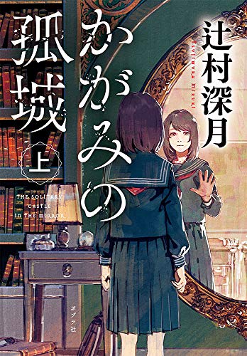 辻村深月:かがみの孤城 上 (ポプラ文庫 つ 1-1)