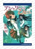 アシャワンの乙女たち』牧野修 まさかの『超人バロム・1』パロディ
