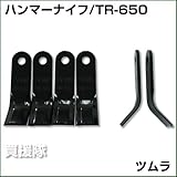 ハンマーナイフ TR-650 [38枚] [オーレック・共立 HR-650/660/661/662用]