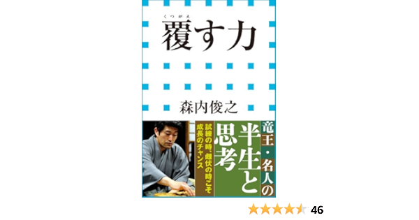 覆す力 小学館新書 森内俊之 趣味 実用 Kindleストア Amazon