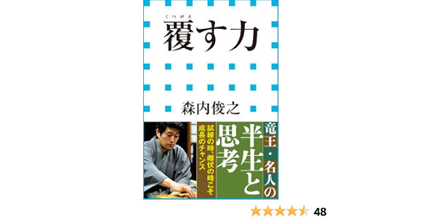 覆す力 小学館新書 森内俊之 趣味 実用 Kindleストア Amazon