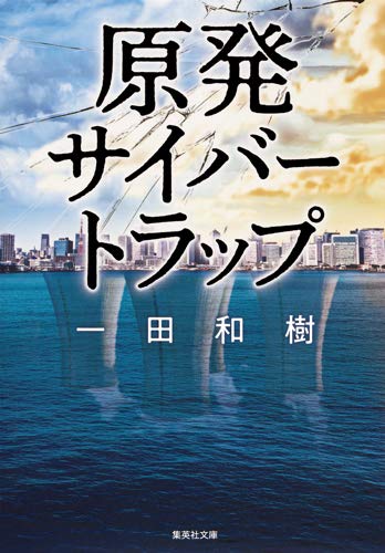一田和樹:原発サイバートラップ (集英社文庫)