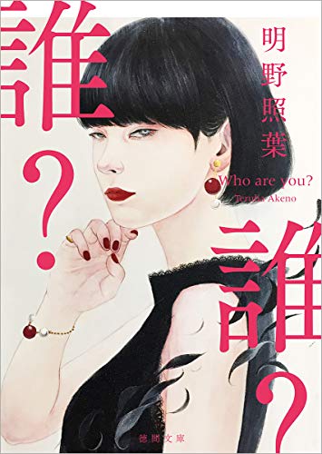 明野照葉:誰? (徳間文庫)