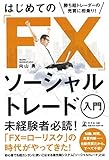 勝ち組トレーダーの売買に相乗り! はじめての「FX」 ソーシャルトレード入門