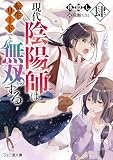 現代陰陽師は転生リードで無双する 肆 (ファミ通文庫)