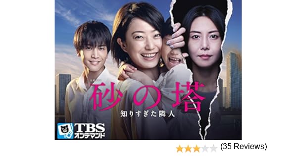 Amazon Co Jp 砂の塔 知りすぎた隣人 Tbsオンデマンド を観る Prime Video