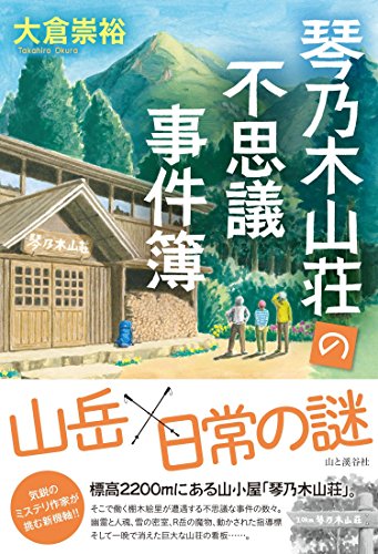 大倉崇裕:琴乃木山荘の不思議事件簿