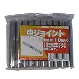 サンガーデン ハウス部材 中ジョイント 19mmΦ用 10個パック