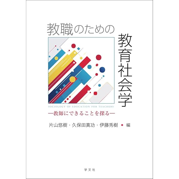 教育の社会学〔新訂〕 (放送大学教材) | 本田 由紀, 中村 高康 |本