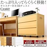 キャスター付き3段チェスト Cester セスター 押入れ収納・サイドチェスト