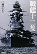 戦艦十二隻―国威の象徴“鋼鉄の浮城”の生々流転と戦場の咆哮