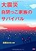 大震災 自閉っこ家族のサバイバル