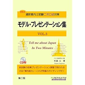 モデル・プレゼンテーション集VOL.3(通訳案内士試験二次口述対策) モデル・プレゼンテーション集VOL.3(通訳案内士試験二次口述対策)
