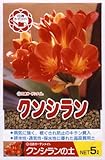 日清ガーデンメイト クンシランの土 5L ×3個