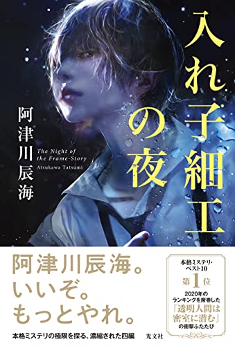阿津川辰海:入れ子細工の夜