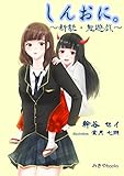 しんおに。～新説・鬼遊戯～ (みきやbooks)