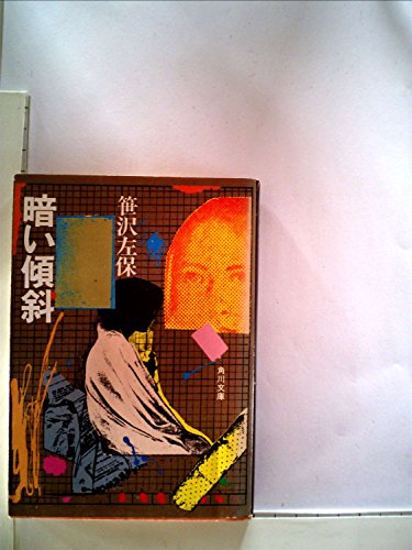 笹沢左保:暗い傾斜 (1982年) (角川文庫)