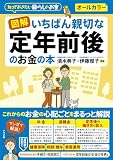図解 いちばん親切な定年前後のお金の本