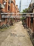 天皇と伝統の日本と新しい世界秩序を作ろうとする中国: 国際人の視点から見る日本人が知らない北アジアの民主主義 (２０１８年８月１６日改訂版　日本を追加)