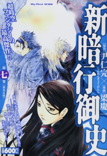 『新暗行御史』7巻