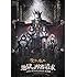 地獄の再審請求 -LIVE BLACK MASS武道館-(活動絵巻教典 / DVD)