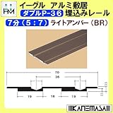 アルミ敷居埋込みレール 【イーグル】 ハマクニ ダブルP-36 7分(5;7) 4000mm ライトアンバー(BR) 442-713